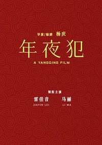 年夜“犯”