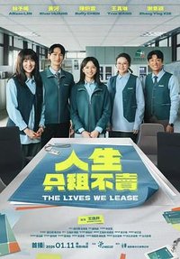 人生只租不卖