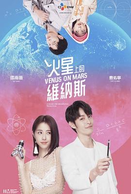 Venus on Mars (火星上的维纳斯)