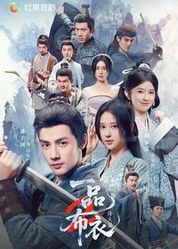 一品布衣2：烽火篇