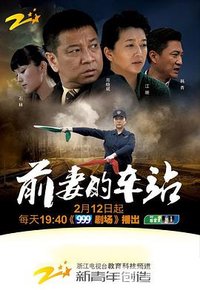 前妻的车站
