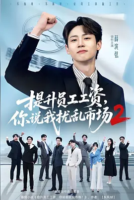 提升员工工资，你说我扰乱市场第二季