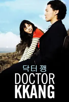 Doctor Kkang (流氓医生)