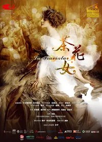 茶花女