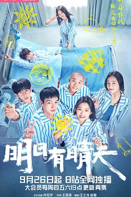 The Red Band Society (明日有晴天)