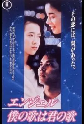 Enjeru, Boku to uta wa kimi no uta