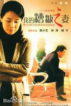 我的糟糠之妻 (糟糠之妻)