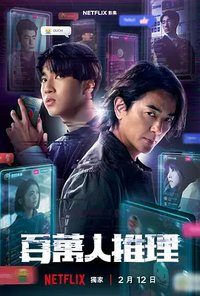 Million-Follower Detective (Million-follower detective)