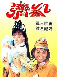 济公