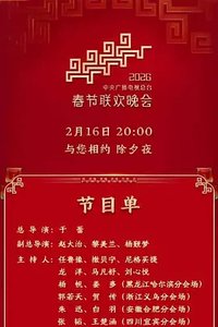 CMG 2026 Spring Festival Gala