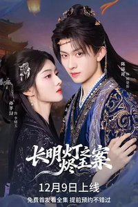 长明灯2
