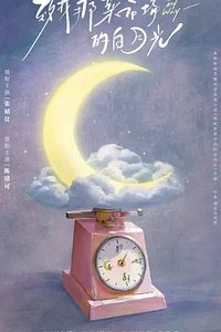 On My Way (致我那菜市场的白月光)