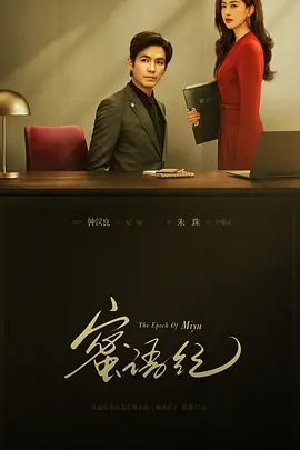 The Epoch of Miyu (蜜语纪)