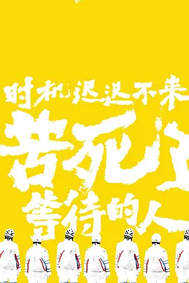 时机迟迟不来，苦死了等待的人