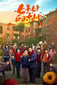 Wonderful Times (好好的时代)