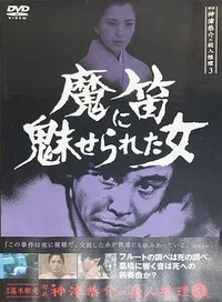 Tantei Kamizu Kyôsuke no satsujin suiri 3: Mateki ni mi se rare ta onna