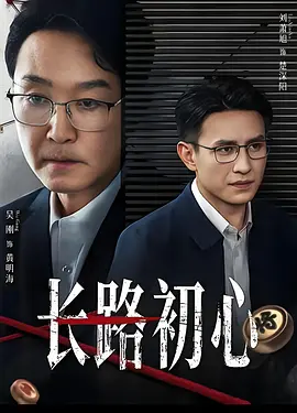 长路初心之绝不放过你