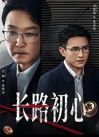 长路初心之绝不放过你