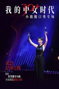 我的中女时代