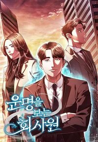 看见命运的公司职员