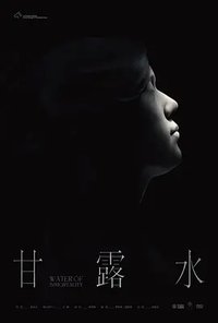 甘露水