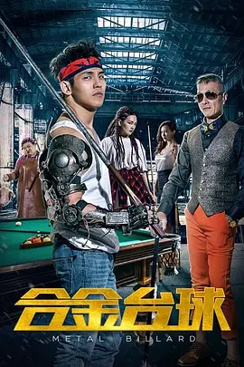 合金台球