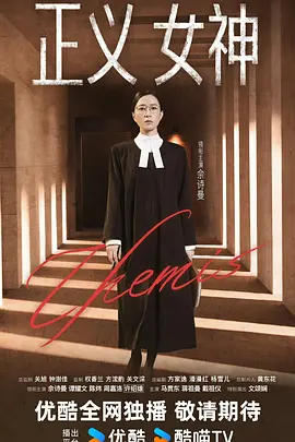 正义女神Themis