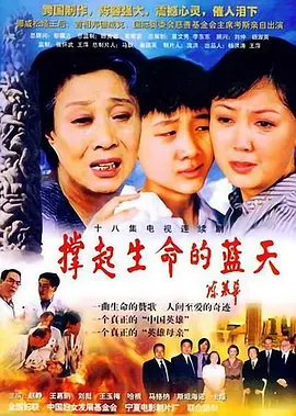 撑起生命的蓝天
