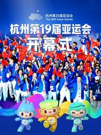 The 2022 Hangzhou Asian Games Opening Ceremony