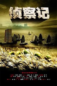 渡江侦察记