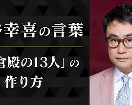 三谷幸喜的话语 〜《镰仓殿的13人》的执笔方式〜