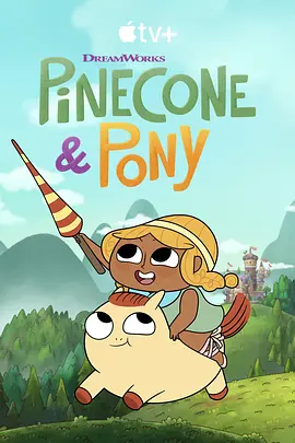 Pinecone e Pony (果果与小马历险记)