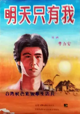 明天只有我