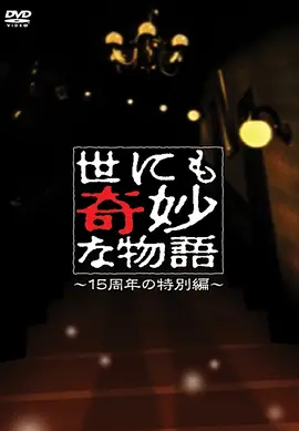 Yonimo Kimyouna Monogatari 15th Anniversary Special