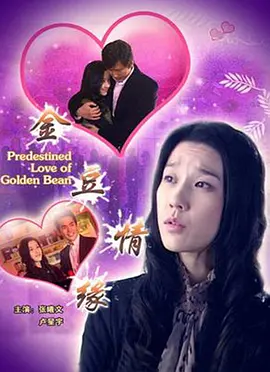Predestined Love of Golden Bean