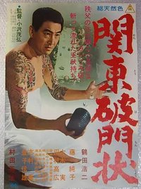 关东破门状