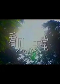 Kan jian tian tang