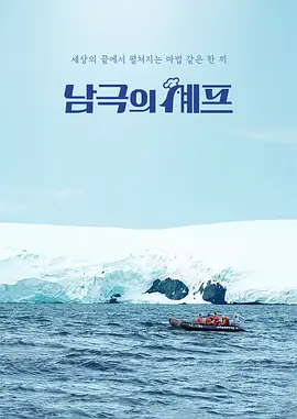 Chef of Antarctic