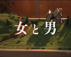 女と男