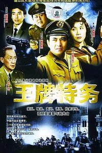王牌特务