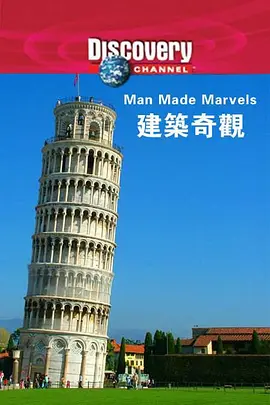 建筑奇观