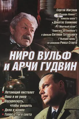 Nero Wolfe and Archie Goodwin (大侦探尼洛·伍尔夫与阿尔奇·古德文)