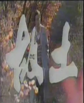 故土