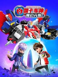 盟卡车神之魔幻元珠