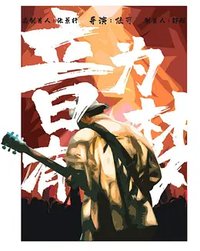 音为有梦