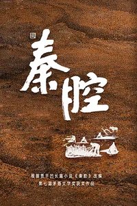秦腔