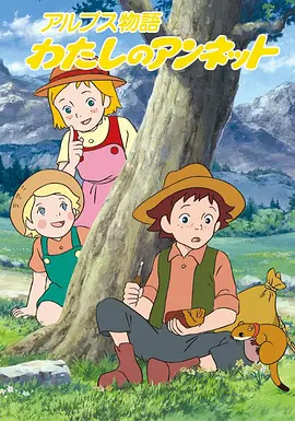 Story of the Alps: My Annette (阿尔卑斯物语 我的安列特)