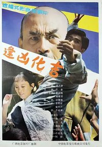 逢凶化吉