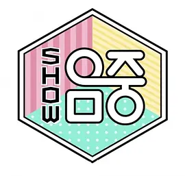 MBC Show! Music Core EP.700