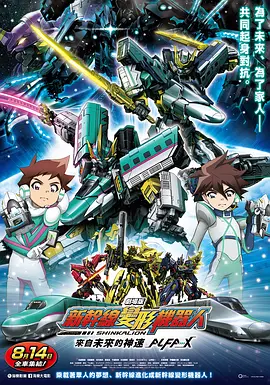 Shinkansen Henkei Robo Shinkalion The Movie: The Marvelous Fast ALFA-X That Comes From the Future